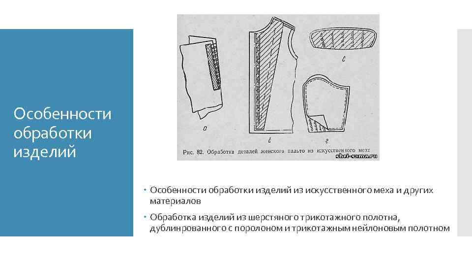 Особенности обработки изделий из искусственного меха и других материалов Обработка изделий из шерстяного трикотажного