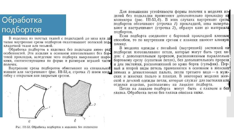 Обработка подбортов 