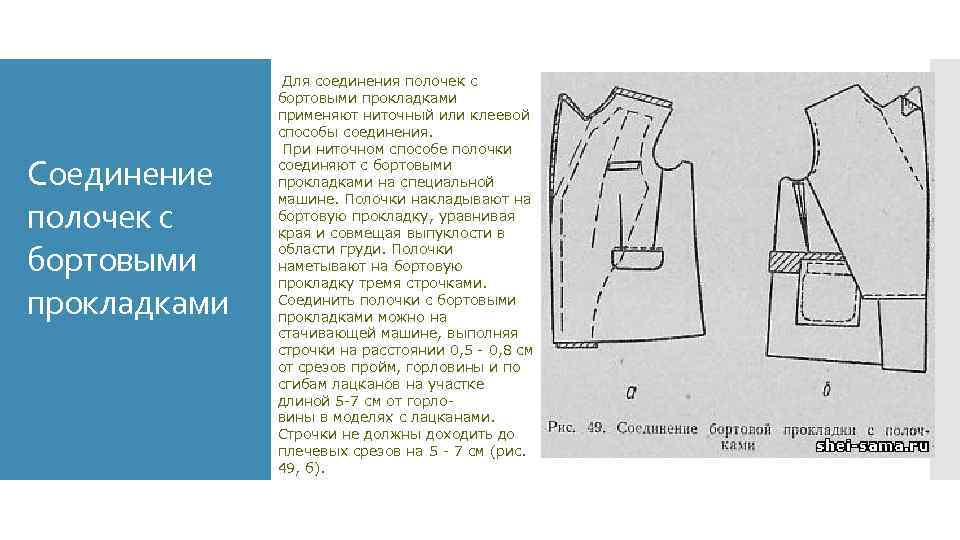 Соединение полочек с бортовыми прокладками Для соединения полочек с бортовыми прокладками применяют ниточный или