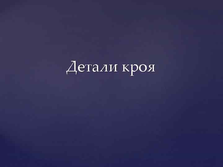 Детали кроя 