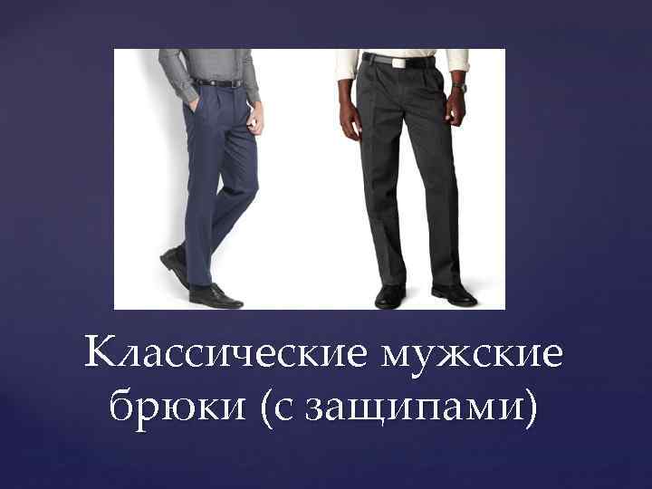 Классические мужские брюки (с защипами) 