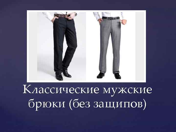 Классические мужские брюки (без защипов) 