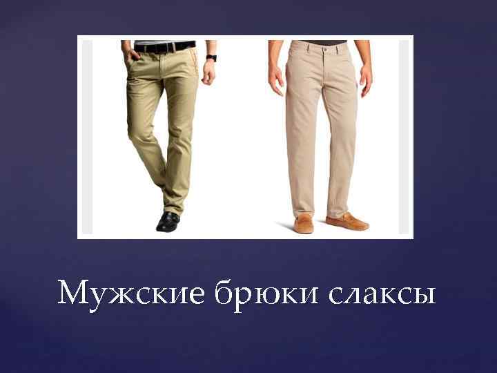 Мужские брюки слаксы 