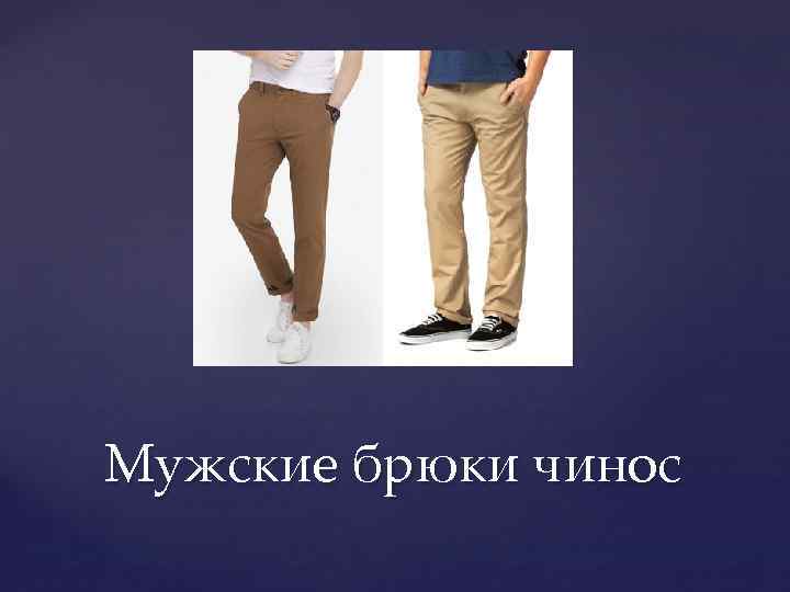 Мужские брюки чинос 