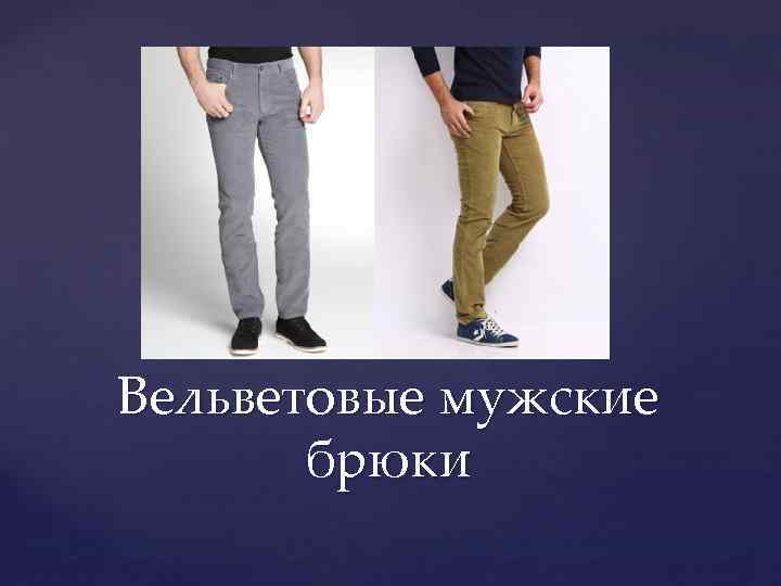 Вельветовые мужские брюки 