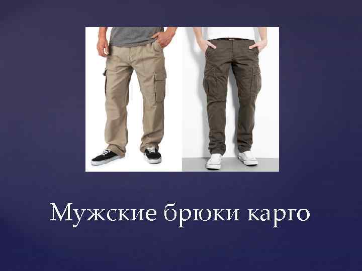 Мужские брюки карго 
