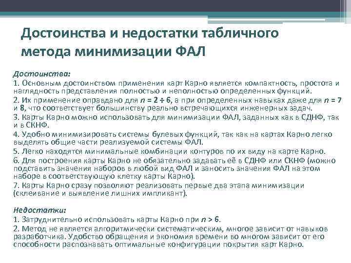 Достоинства и недостатки табличного метода минимизации ФАЛ Достоинства: 1. Основным достоинством применения карт Карно