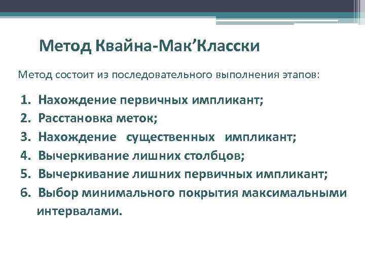 Метод Квайна-Мак’Класски Метод состоит из последовательного выполнения этапов: 1. 2. 3. 4. 5. 6.