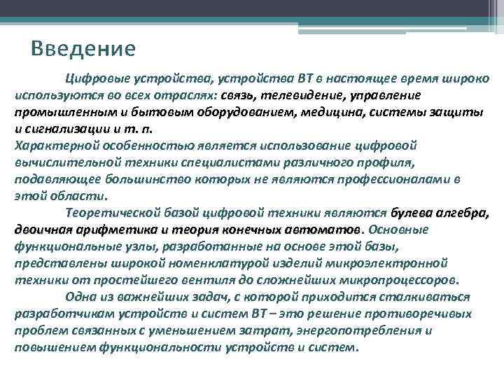 Введение Цифровые устройства, устройства ВТ в настоящее время широко используются во всех отраслях: связь,