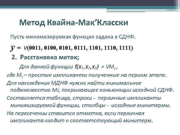 Метод Квайна-Мак’Класски Пусть минимизируемая функция задана в СДНФ. y= V(0011, 0100, 0101, 0111, 1101,