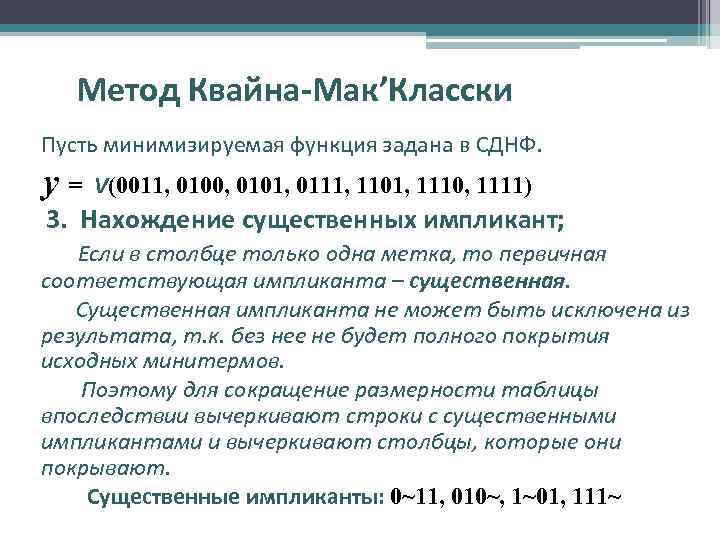 Метод Квайна-Мак’Класски Пусть минимизируемая функция задана в СДНФ. y= V(0011, 0100, 0101, 0111, 1101,