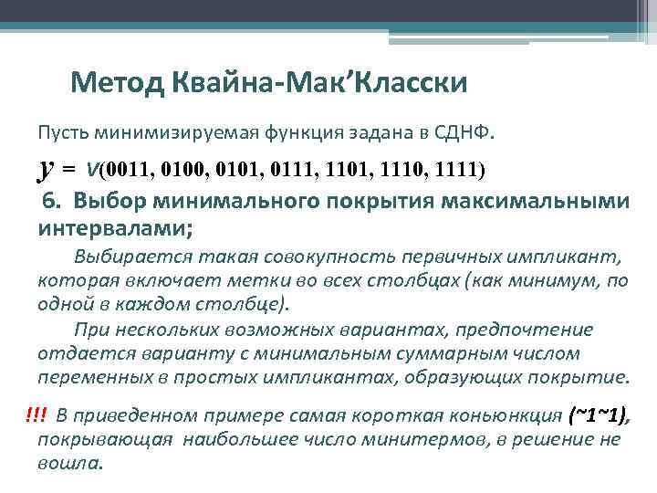 Метод Квайна-Мак’Класски Пусть минимизируемая функция задана в СДНФ. y= V(0011, 0100, 0101, 0111, 1101,