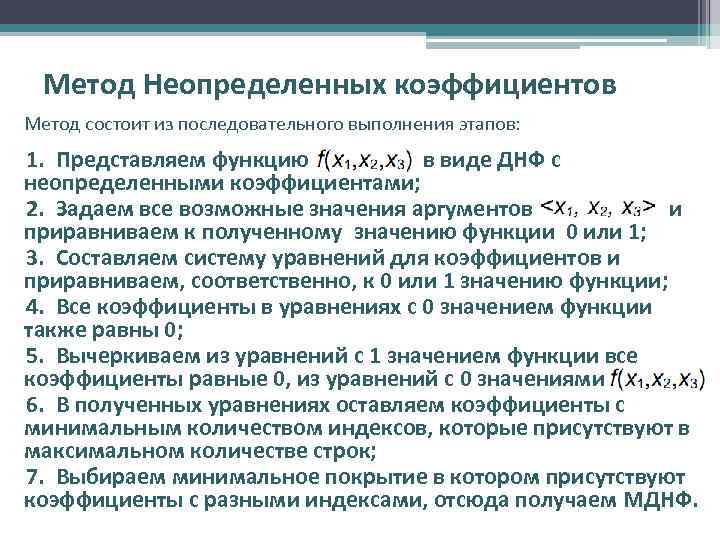 Метод Неопределенных коэффициентов Метод состоит из последовательного выполнения этапов: 1. Представляем функцию в виде