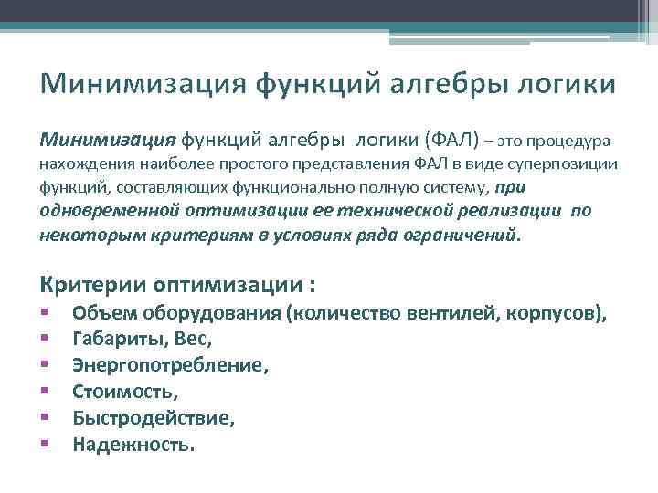 Минимизация функций алгебры логики (ФАЛ) – это процедура нахождения наиболее простого представления ФАЛ в