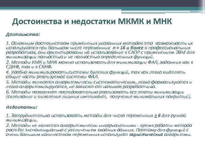 Достоинства и недостатки МКМК и МНК Достоинства: 1. Основным достоинством применения указанных методов это