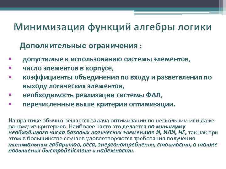 Минимизация функций алгебры логики Дополнительные ограничения : § § § допустимые к использованию системы