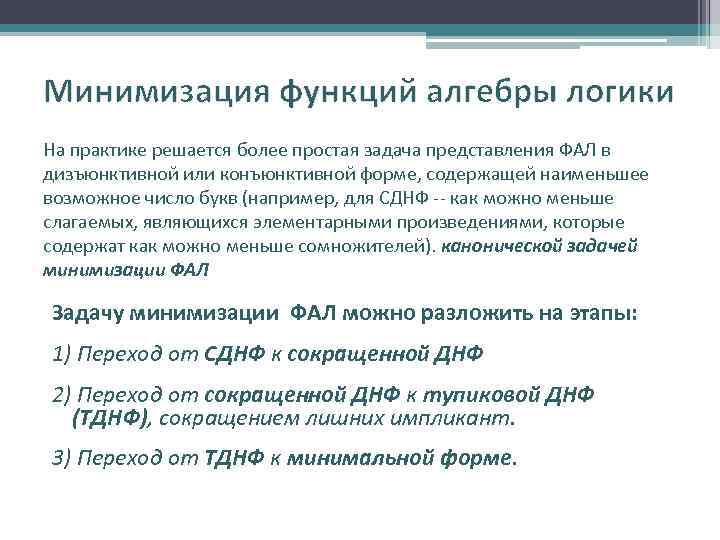 Минимизация функций алгебры логики На практике решается более простая задача представления ФАЛ в дизъюнктивной