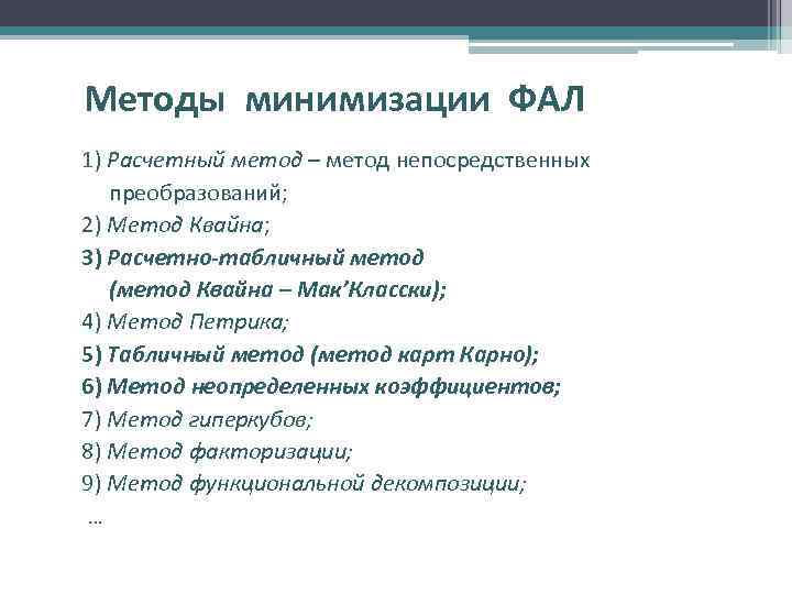 Методы минимизации ФАЛ 1) Расчетный метод – метод непосредственных преобразований; 2) Метод Квайна; 3)