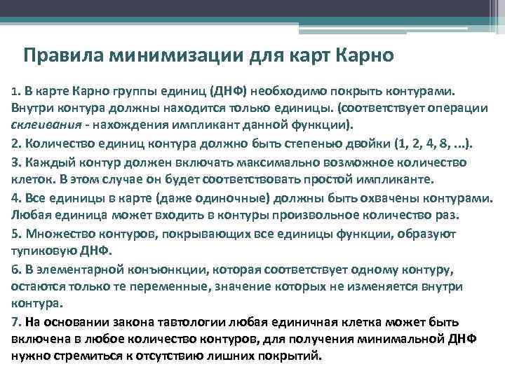 Правила минимизации для карт Карно 1. В карте Карно группы единиц (ДНФ) необходимо покрыть