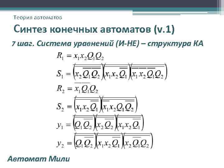 Теория автоматов Синтез конечных автоматов (v. 1) 7 шаг. Система уравнений (И-НЕ) – структура