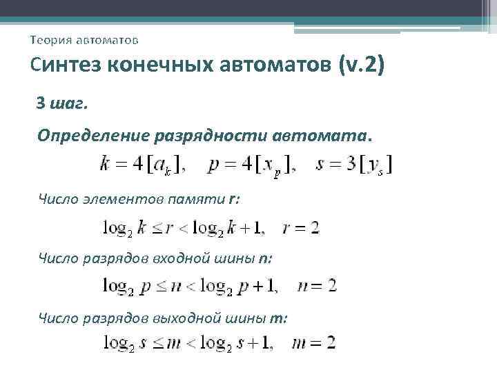 Теория автоматов Синтез конечных автоматов (v. 2) 3 шаг. Определение разрядности автомата. Число элементов