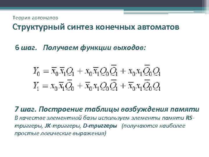 Теория автоматов Структурный синтез конечных автоматов 6 шаг. Получаем функции выходов: 7 шаг. Построение
