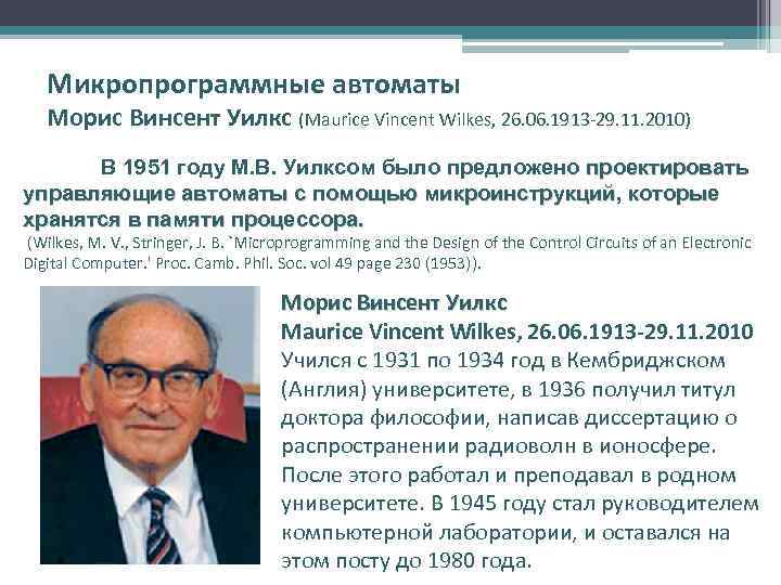 Микропрограммные автоматы Морис Винсент Уилкс (Maurice Vincent Wilkes, 26. 06. 1913 -29. 11. 2010)