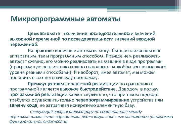 Микропрограммные автоматы Цель автомата - получение последовательности значений выходной переменной по последовательности значений входной