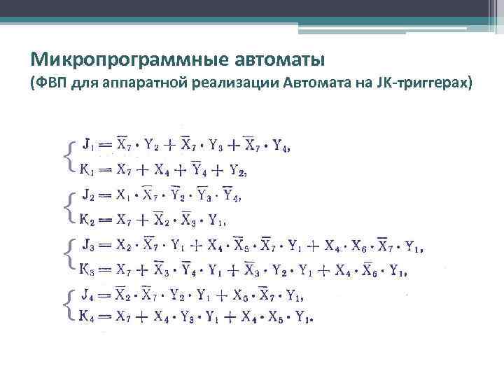 Микропрограммные автоматы (ФВП для аппаратной реализации Автомата на JK-триггерах) { { 