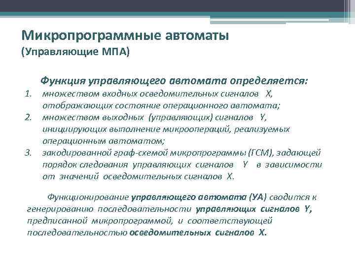 Микропрограммные автоматы (Управляющие МПА) Функция управляющего автомата определяется: 1. множеством входных осведомительных сигналов Х,