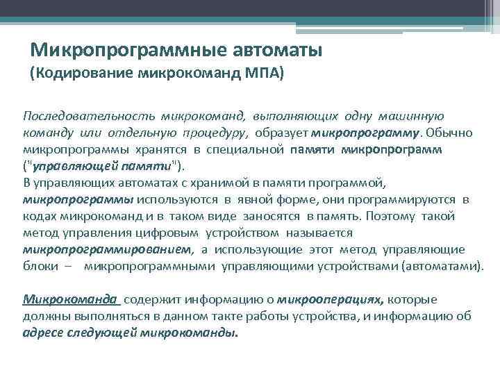 Микропрограммные автоматы (Кодирование микрокоманд МПА) Последовательность микрокоманд, выполняющих одну машинную команду или отдельную процедуру,