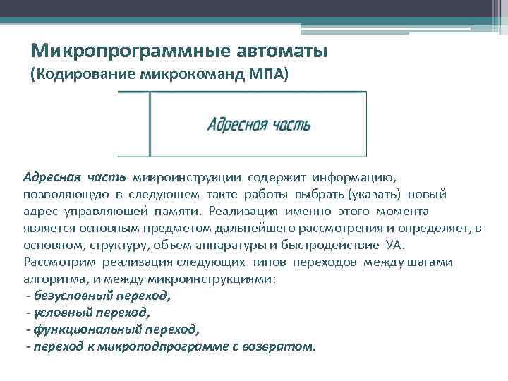 Микропрограммные автоматы (Кодирование микрокоманд МПА) Адресная часть микроинструкции содержит информацию, позволяющую в следующем такте