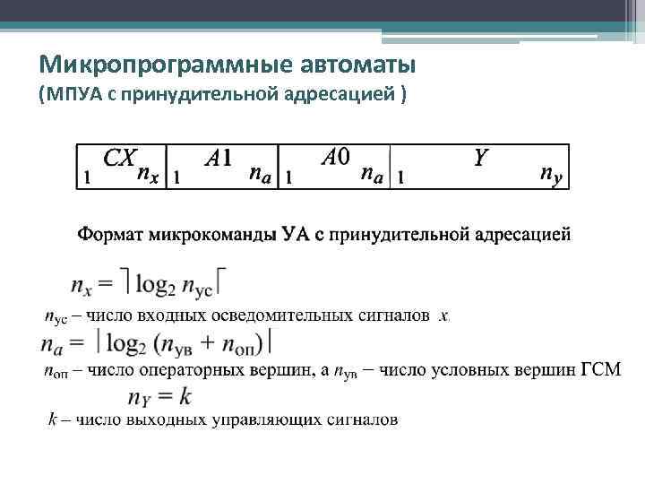 Микропрограммные автоматы (МПУА с принудительной адресацией ) 