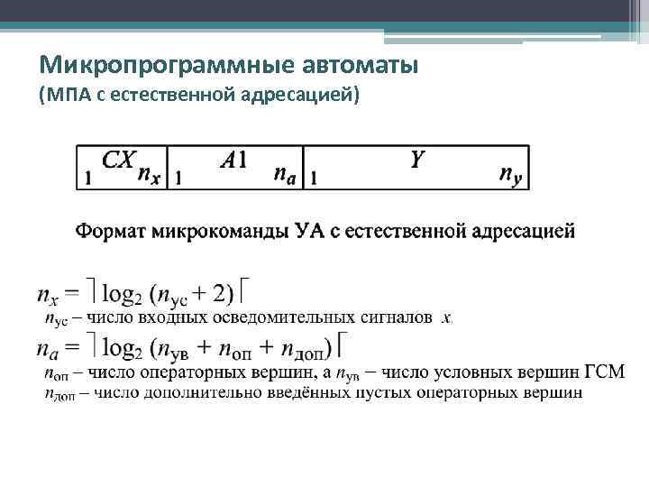 Микропрограммные автоматы (МПА с естественной адресацией) 
