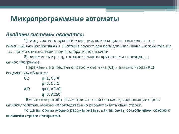 Микропрограммные автоматы Входами системы являются: 1) вход, соответствующий операции, которая должна выполняться с помощью