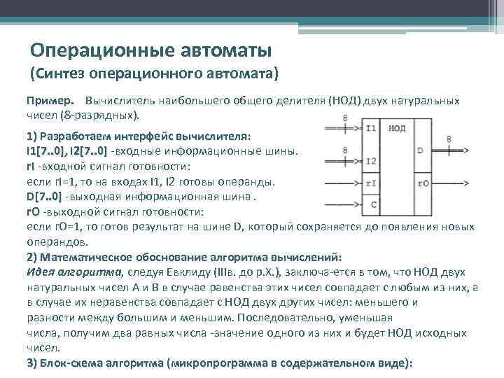 Операционные автоматы (Синтез операционного автомата) Пример. Вычислитель наибольшего общего делителя (НОД) двух натуральных чисел