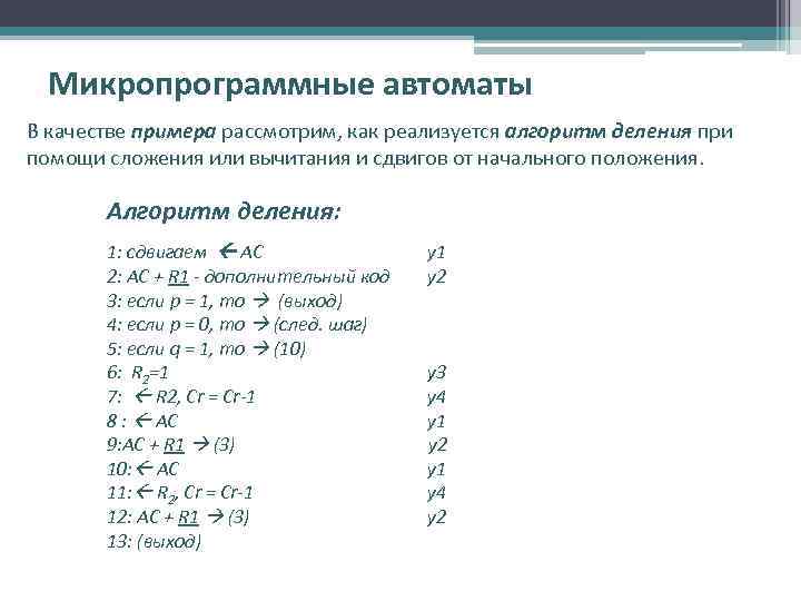 Микропрограммные автоматы В качестве примера рассмотрим, как реализуется алгоритм деления при помощи сложения или