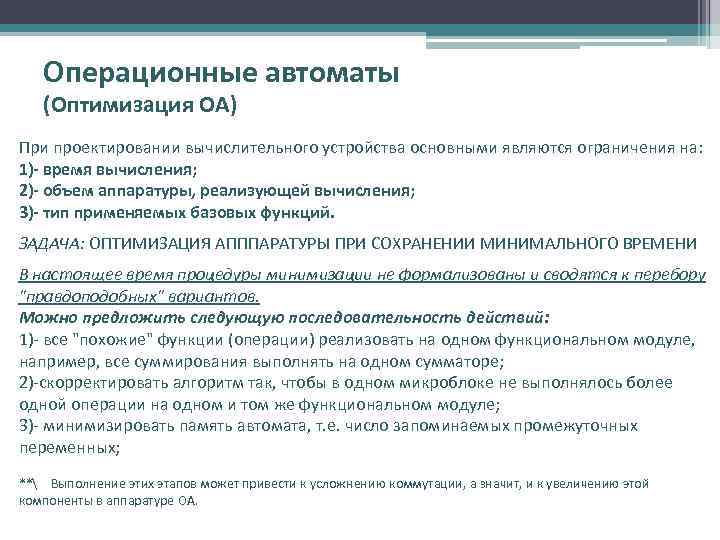 Операционные автоматы (Оптимизация ОА) При проектировании вычислительного устройства основными являются ограничения на: 1)- время