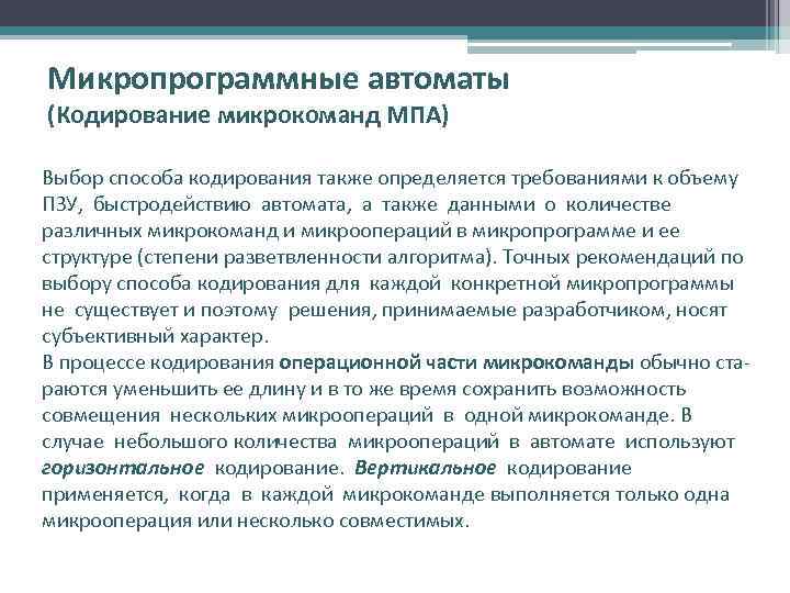 Микропрограммные автоматы (Кодирование микрокоманд МПА) Выбор способа кодирования также определяется требованиями к объему ПЗУ,