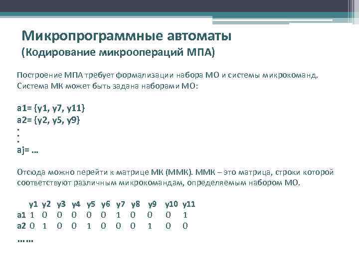 Микропрограммные автоматы (Кодирование микроопераций МПА) Построение МПА требует формализации набора МО и системы микрокоманд.