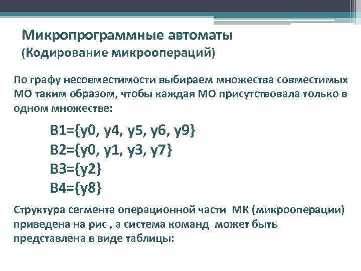 Микропрограммные автоматы (Кодирование микроопераций) По графу несовместимости выбираем множества совместимых МО таким образом, чтобы