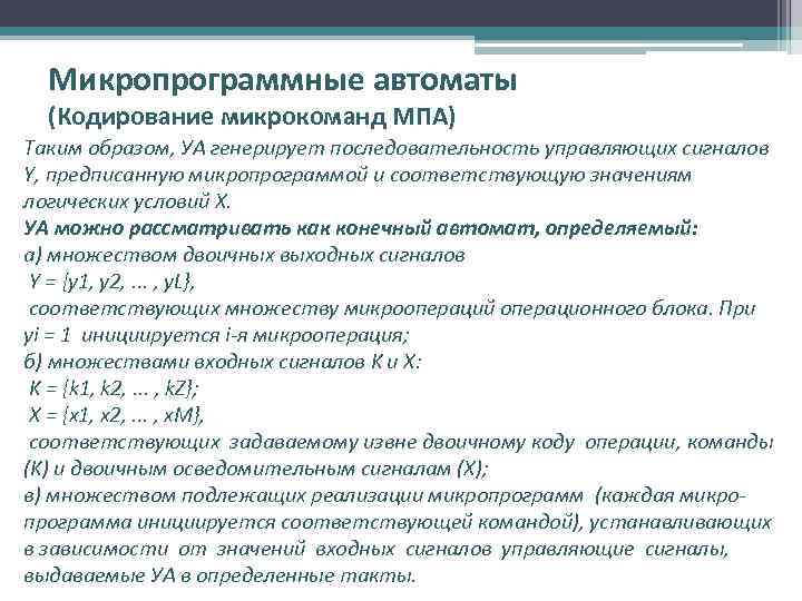 Микропрограммные автоматы (Кодирование микрокоманд МПА) Таким образом, УА генерирует последовательность управляющих сигналов Y, предписанную