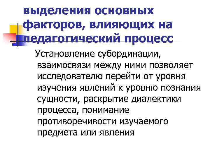 выделения основных факторов, влияющих на педагогический процесс Установление субординации, взаимосвязи между ними позволяет исследователю
