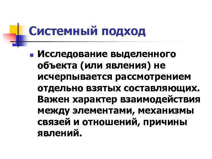 Системный подход n Исследование выделенного объекта (или явления) не исчерпывается рассмотрением отдельно взятых составляющих.