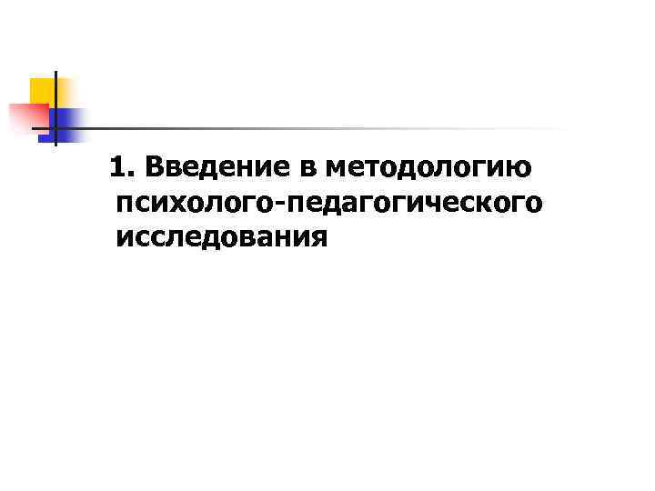 1. Введение в методологию психолого-педагогического исследования 