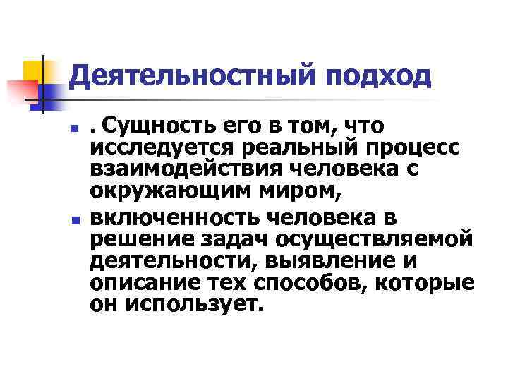 Деятельностный подход n n . Сущность его в том, что исследуется реальный процесс взаимодействия