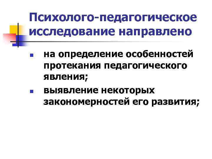 Исследование направлено на. Педагогические явления в педагогике. Педагогическое явление примеры. Психолого-педагогические явления. Выберите основные виды педагогических явлений.