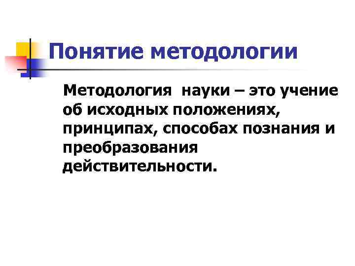 Термин методология. Понятие методологии. Преобразование действительности. Понятие методология истории. Учение об исходном материале.