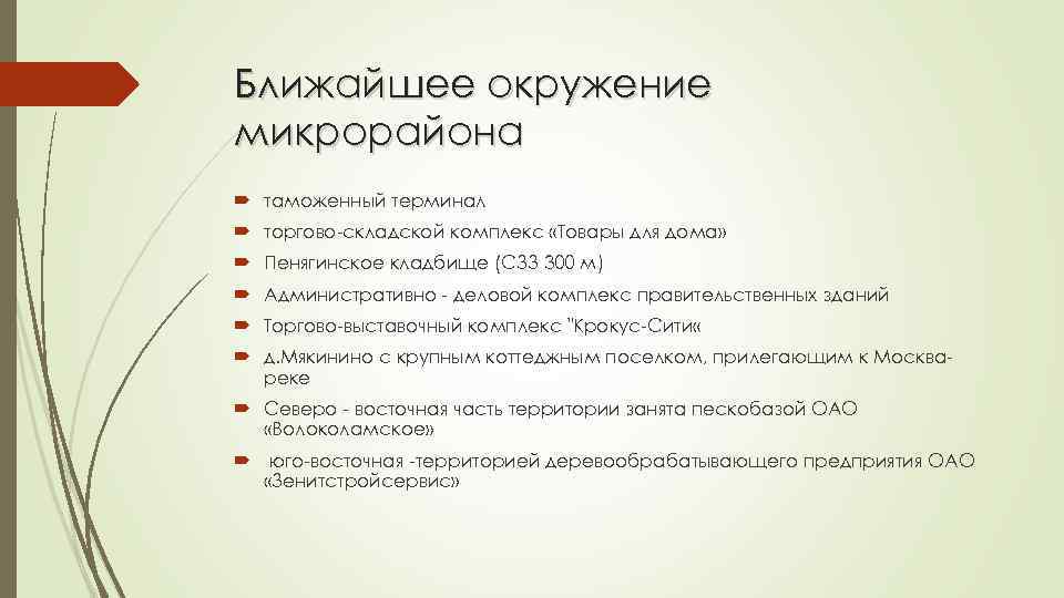 Ближайшее окружение микрорайона таможенный терминал торгово-складской комплекс «Товары для дома» Пенягинское кладбище (СЗЗ 300