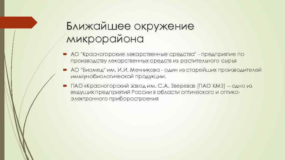 Ближайшее окружение микрорайона АО "Красногорские лекарственные средства" - предприятие по производству лекарственных средств из